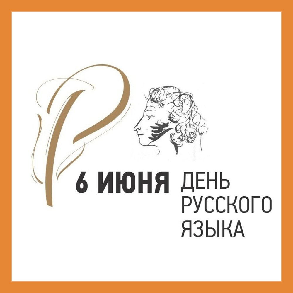 День русского языка..