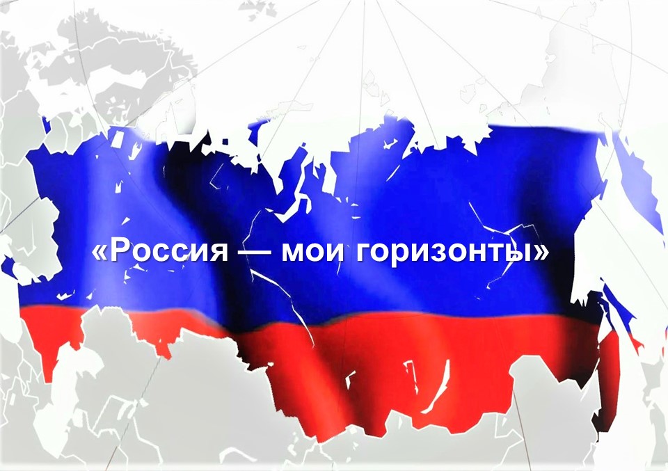 ПРОФМИНИМУМ &amp;quot;РОССИЯ - МОИ ГОРИЗОНТЫ&amp;quot;.