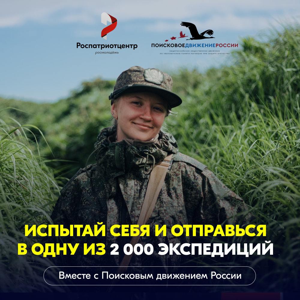 Помнить — значит жить. Присоединяйся к Поисковому движению России! Помнить — значит жить. Присоединяйся к Поисковому движению России!.