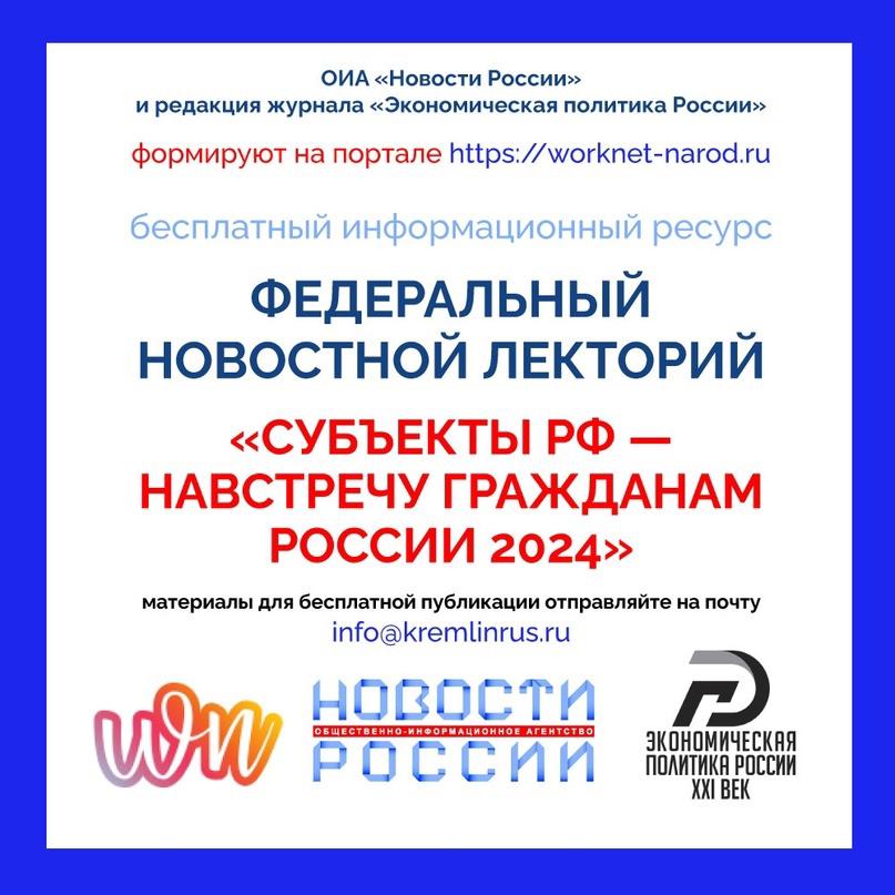 «Субъекты РФ — навстречу гражданам России 2024»: федеральный новостной лекторий.