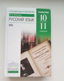Учебник по русскому языку за 10‐11 класс Бабайцева ФГОС Углубленный уровень.
